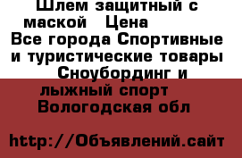 Шлем защитный с маской › Цена ­ 5 000 - Все города Спортивные и туристические товары » Сноубординг и лыжный спорт   . Вологодская обл.